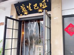 -哑巴生煎(临顿路店)