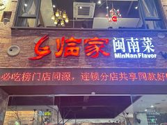 -临家闽南菜(宝洲路店)