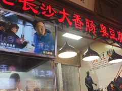 门面-老长沙大香肠臭豆腐(友谊阳光城店)