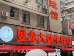 -昱龙大盆牛蛙馆(三兴街总店)