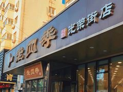 -老四季(光荣街店)