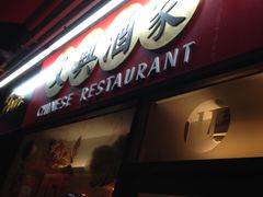 -文兴酒家(Chinatown - Gerrard Street)