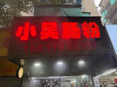 -小吴肠粉