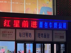 -红星前进面包牛奶公司(五道口购物中心店)