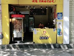 门面-吴家东少手撕烤鸭(绳金塔店)