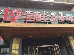 -19°c海鲜烧烤大排档