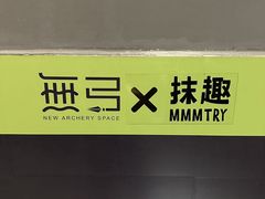-無弓射箭俱乐部(领展中心城店)
