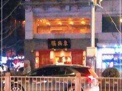 -东兴楼(通州店)