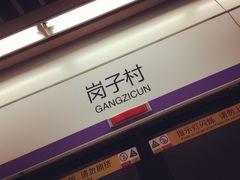 -岗子村(地铁站)