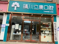 -晴川立康口腔(左岭店)