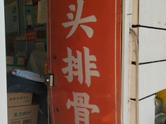 -文锦巷桥头排骨(林大店)