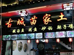 门面-古城苗家土菜馆(河景餐厅店)