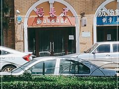 -北戴河杨肠子(杨長子总店)