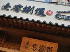 -壹零捌道·北京烤鸭(车公庄店)