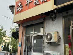 -海平馄饨(逍遥二路店)