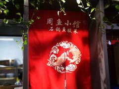 -周鱼小馆石锅酸菜鱼(活力汇店)