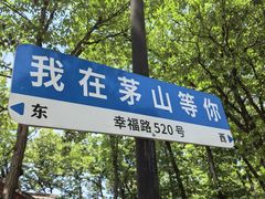 -句容茅山景区
