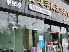 门面-攀枝花·任德琼·盐边羊肉米线