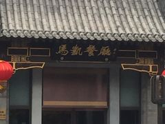 门面-马凯餐厅(地安门店)