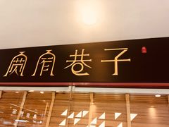 -宽窄巷子成都小吃(建文店)
