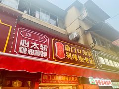 -南门口湘军剁辣椒老店(老长沙第一品牌店)