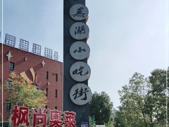 -星隆国际·芜湖小吃街