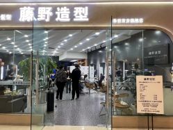 -藤野造型烫染·接发