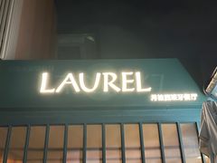 -Laures·月桂西班牙碳烤餐厅(十尚坊店)