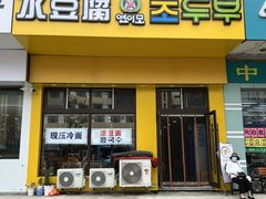 门面-延阿姨水豆腐(公园店)