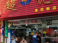 -超记粉店(阜民店)