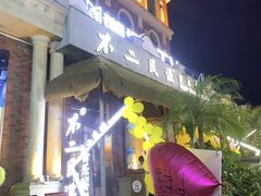 -不二·民谣音乐餐吧(长沙店)
