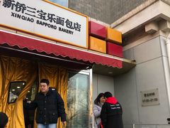 门面-新侨三宝乐面包店(崇文门店)