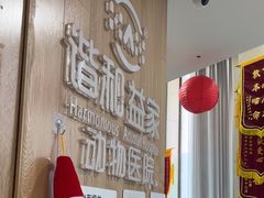 -谐和益家动物医院·免疫绝育·血液透析·宠保定点医院(高新伊藤分院)
