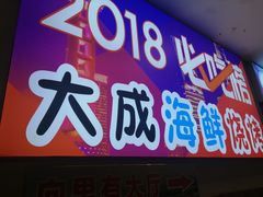 门面-大成海鲜烧烤·海鲜粥(长寿路店)