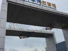 -刘家湾赶海园
