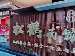 -松鹤面馆·古法焖肉面(观前店)