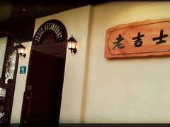 用餐区-老吉士酒家(天平路店)