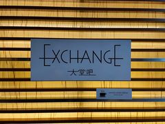 -威斯汀酒店Exchange大堂吧