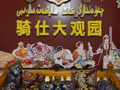 -喀什骑仕大观园