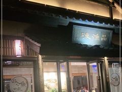门面-品渔味湖鲜馆(拈花湾店)