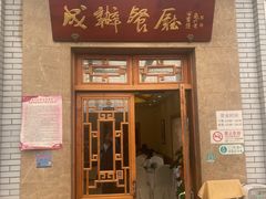 -成都驻京办餐厅(蜀都宾馆店)