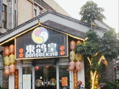 -东鸽皇(奥园·中环广场店)