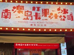 -南澳岛打卡果汁冰公司