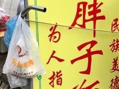 -马文章胖子甑糕(洒金桥店)