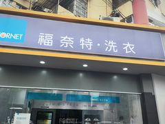 -福奈特洗衣洗鞋(东方路店)