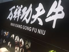 -万祥牛肉火锅(金龙店)