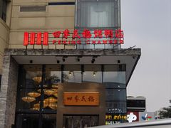 -四季民福烤鸭店(望京旺角店)