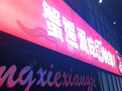 门面-领蟹祥记·香辣蟹·特色小海鲜(奥体天虹店)