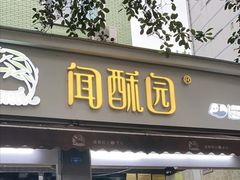 门面-闻酥园(青羊区文殊坊店)