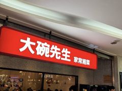 -大碗先生(万家丽店)